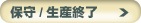 �ێ�/���Y�I��