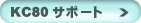 KC80�T�|�[�g