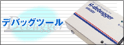 �f�o�b�O�c�[��