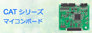 CATシリーズ