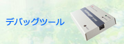 デバッグツール