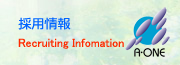 採用情報