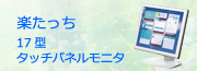 楽たっち